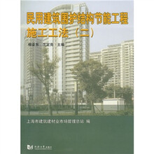 民用建筑围护结构节能工程施工工法2