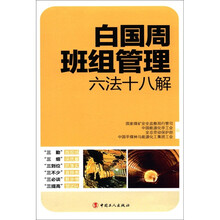 白国周班组管理六法十八解