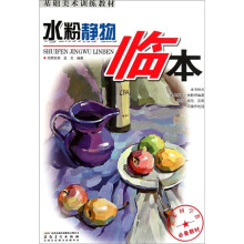 基础美术训练教材:水粉静物临本