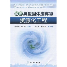 城市典型固体废弃物资源化工程