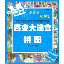 百变大迷宫拼图（海洋公园）
