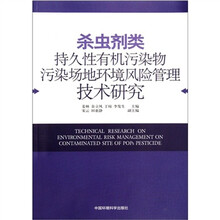 杀虫剂类持久性有机污染物污染场地环境风险管理技术研究
