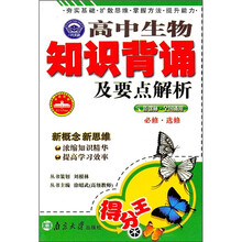 高中生物知识背诵及要点解析(新课标·全国通用)