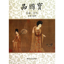 品国宝（绘画一百件）