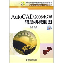 AutoCAD 2008中文版辅助机械制图-机房上课版