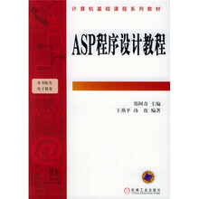 计算机基础课程系列教材:ASP程序设计教程
