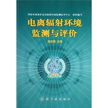 电离辐射环境监测与评价