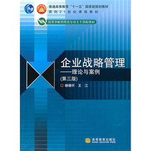 企业战略管理:理论与案例(第3版)
