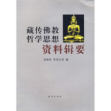 藏传佛教哲学思想资料辑要