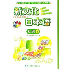 新文化日本语(初级2)(附光盘)