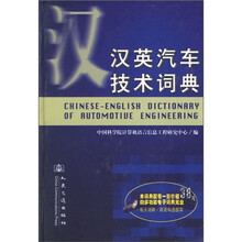 汉英汽车技术词典(附光盘1张)