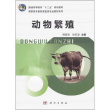普通高等教育“十二五”规划教材·高职高专畜牧兽医类专业教材系列:动物繁殖
