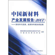 中国新材料产业发展报告（2007）：新材料与资源、能源和环境协调发展