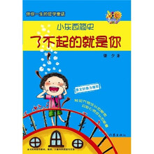 小东西简史：了不起的就是你