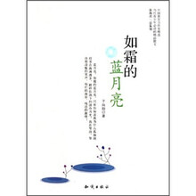 中国新实力作家精选：如霜的蓝月亮