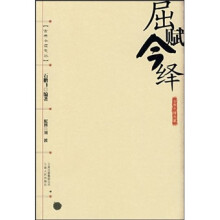 屈赋今绎