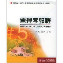 面向21世纪全国高职高专财经管理类规划教材:管理学教程
