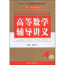 金榜考研数学系列:2010高等数学辅导讲义