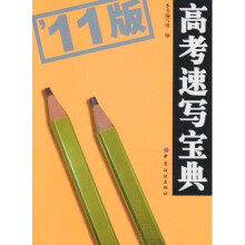 高考速写宝典（2011版）