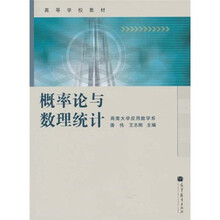 高等学校教材：概率论与数理统计