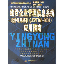 建设企业管理信息系统软件通用标准(JG/T165-2004)应用指南