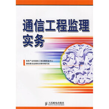 通信工程监理实务