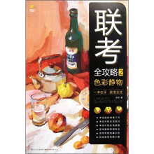 联考全攻略2：色彩静物