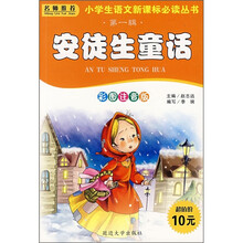 小学生语文新课标必读丛书（第1辑）：安徒生童话（彩色注音版）