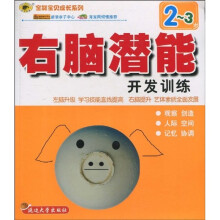 全能宝贝成长系列：右脑潜能开发训练（2-3岁）