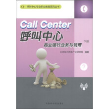 呼叫中心专业职业教育系列丛书:呼叫中心商业银行业务与管理(下册)