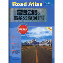 中国高速公路及城乡公路网里程地图集(2010版)(超大详查版)