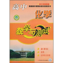 高中化学教学与测试（新课标、选修、化学反应原理）（配江苏教育版）