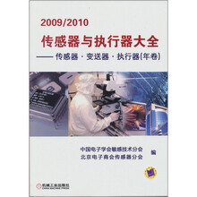 2009/2010传感器与执行器大全：传感器·变送器·执行器（年卷）