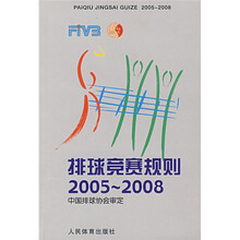 排球竞赛规则(2005-2008)