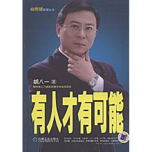 有人才有可能