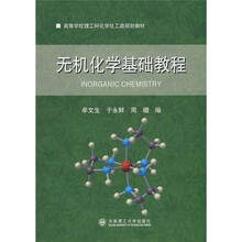 高等学校理工科化学化工类规划教材:无机化学基础教程