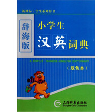 新课标·学生系列辞书：小学生汉英词典（双色本）（辞海版）