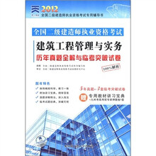 2012全国二级建造师：建筑工程管理与实务历年真题全解与临考突破试卷60