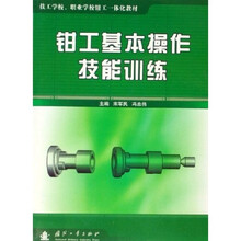 技工学校职业学校钳工一体化教材：钳工基本操作技能训练
