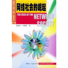 网络社会的崛起：信息时代三部曲·经济、社会与文化1