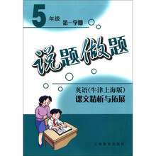 英语（牛津上海版）课文精析与拓展（5年级第1学期）/说题做题