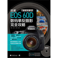 器材大师2：佳能EOS 60D数码单反摄影完全攻略（附DVD光盘1张）