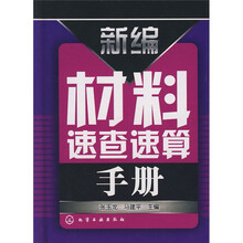 新编材料速查速算手册