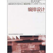 高职高专艺术类专业·基础学程：

编排设计