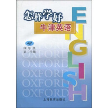 怎样学好牛津英语4B(4年级第2学期)