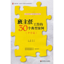 班主任工作的30个典型案例（中学篇）