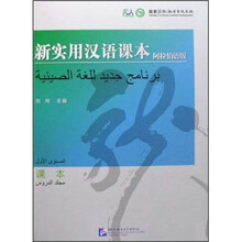 新实用汉语课本:课本(阿拉伯语版)