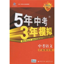 曲一线科学备考·5年中考3年模拟:语文(广东省专用)