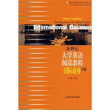 新世纪大学英语阅读教程国际商务分册