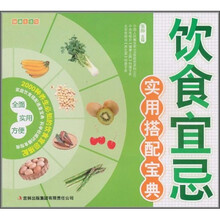 饮食宜忌实用搭配宝典
